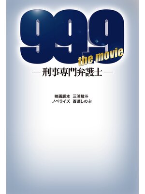cover image of 99.9－刑事専門弁護士－ THE MOVIE